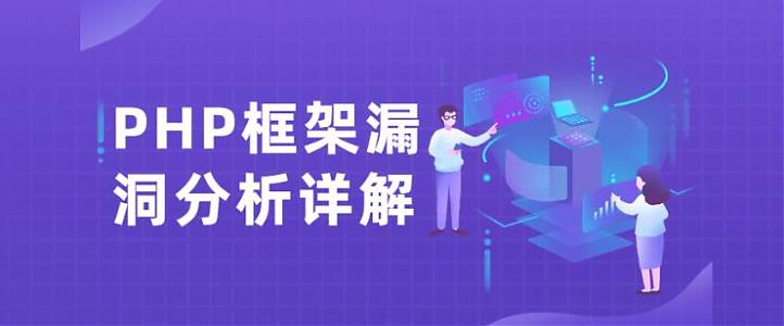 PHP框架漏洞分析详解教程