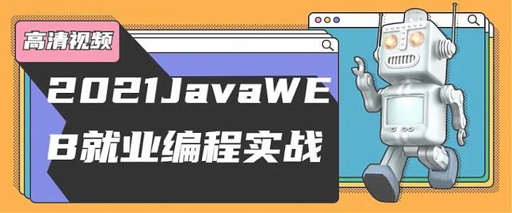 2021JavaWEB就业编程实战